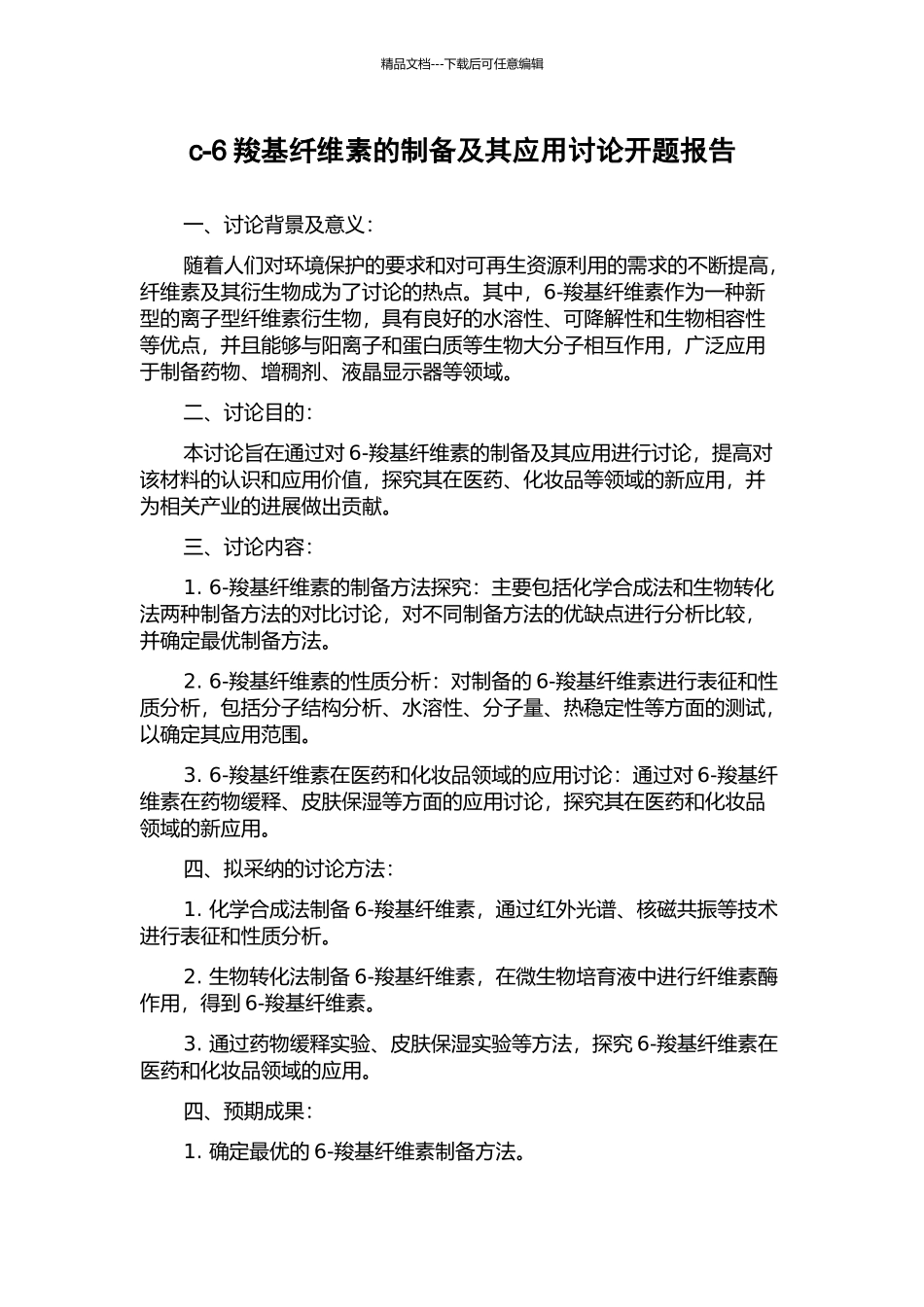 c-6羧基纤维素的制备及其应用研究开题报告_第1页