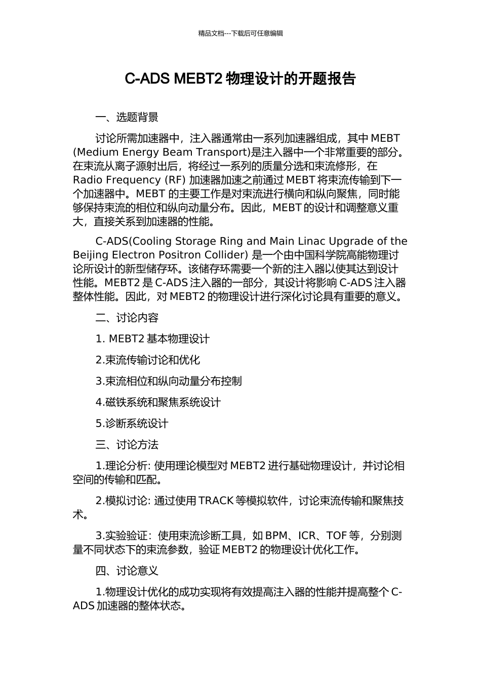 C-ADS-MEBT2物理设计的开题报告_第1页