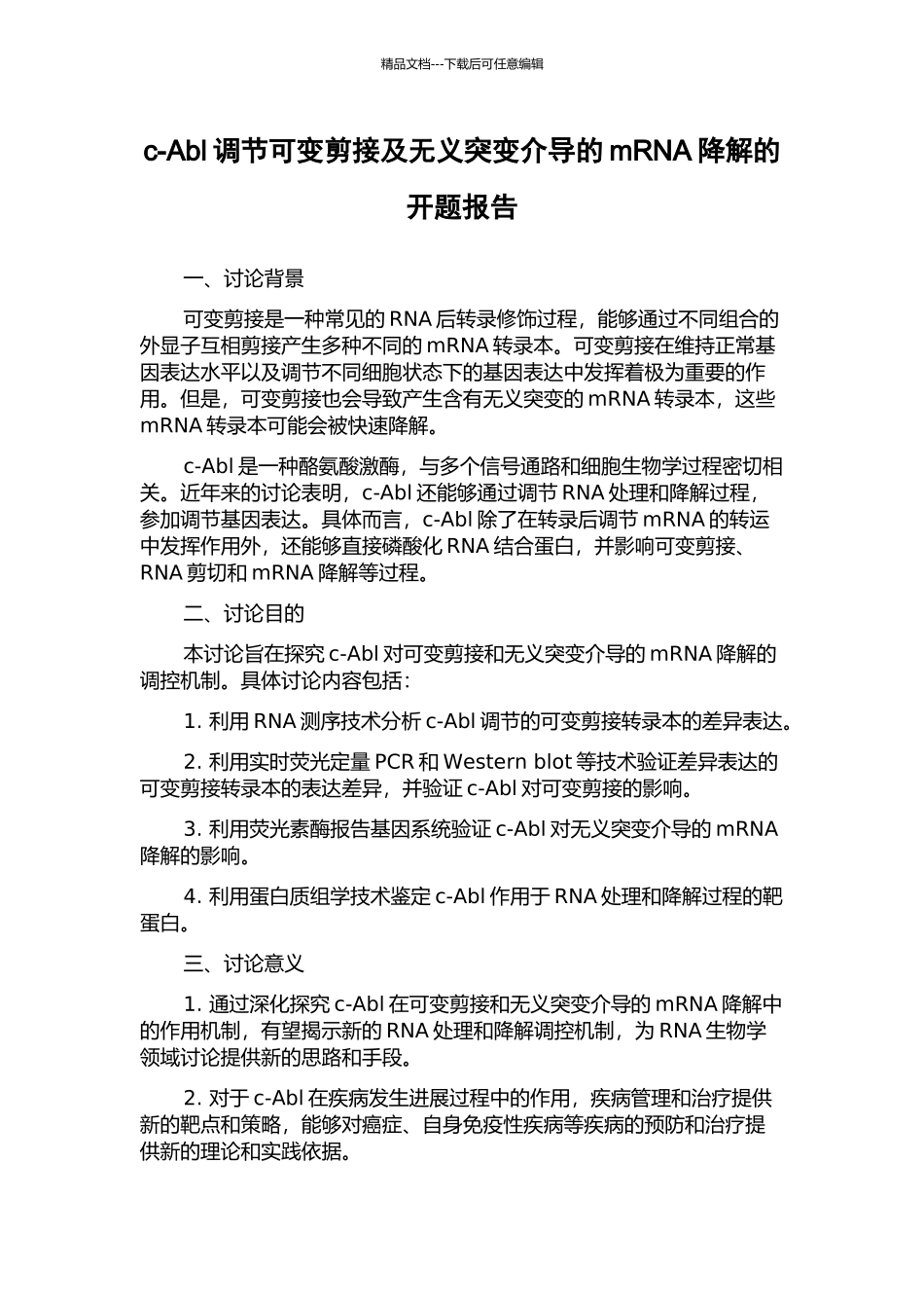 c-Abl调节可变剪接及无义突变介导的mRNA降解的开题报告_第1页