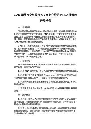 c-Abl调节可变剪接及无义突变介导的mRNA降解的开题报告
