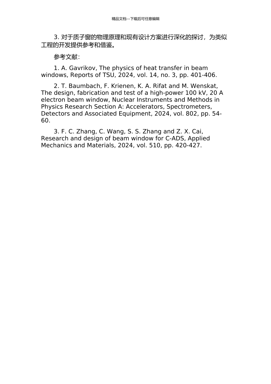 C-ADS中的质子束窗的物理设计研究的开题报告_第2页