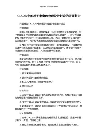 C-ADS中的质子束窗的物理设计研究的开题报告