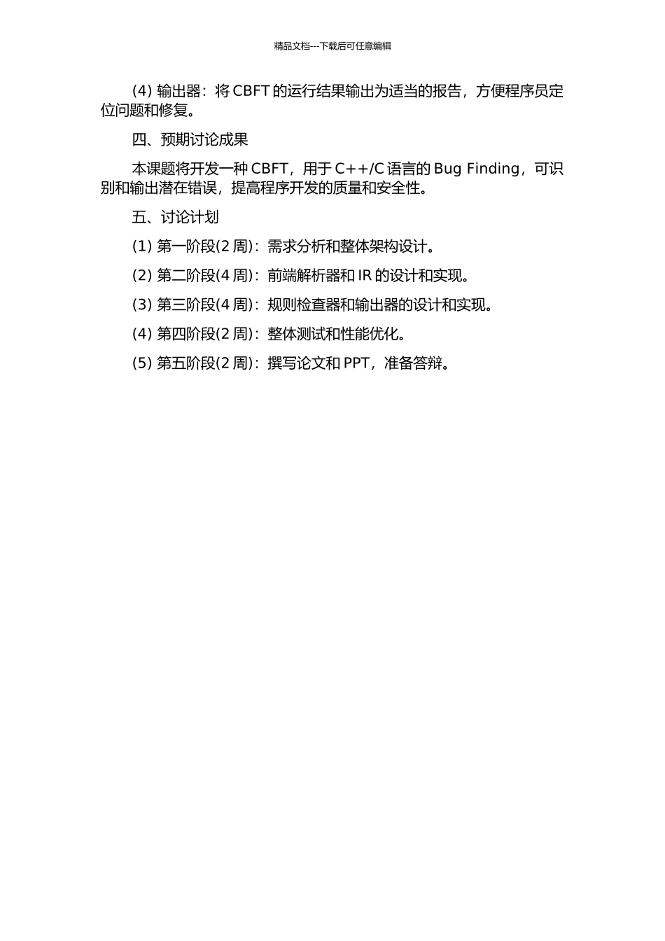 C-Bug-Finding-Tool)的设计与实现的开题报告_第2页