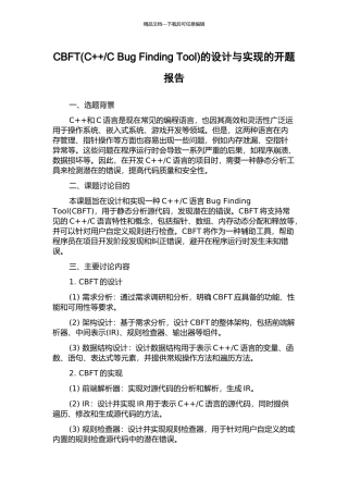 C-Bug-Finding-Tool)的设计与实现的开题报告