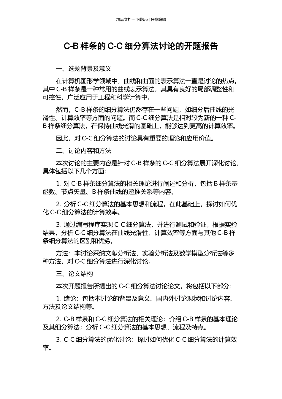 C-B样条的C-C细分算法研究的开题报告_第1页