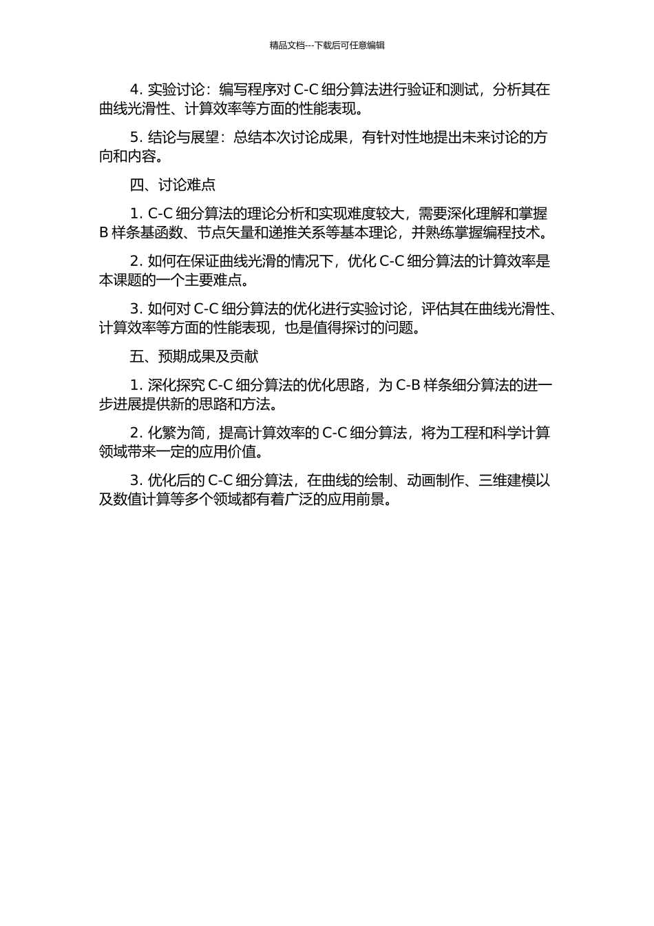 C-B样条的C-C细分算法研究的开题报告_第2页