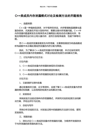 C++类成员内存泄漏模式研究及检测方法的开题报告