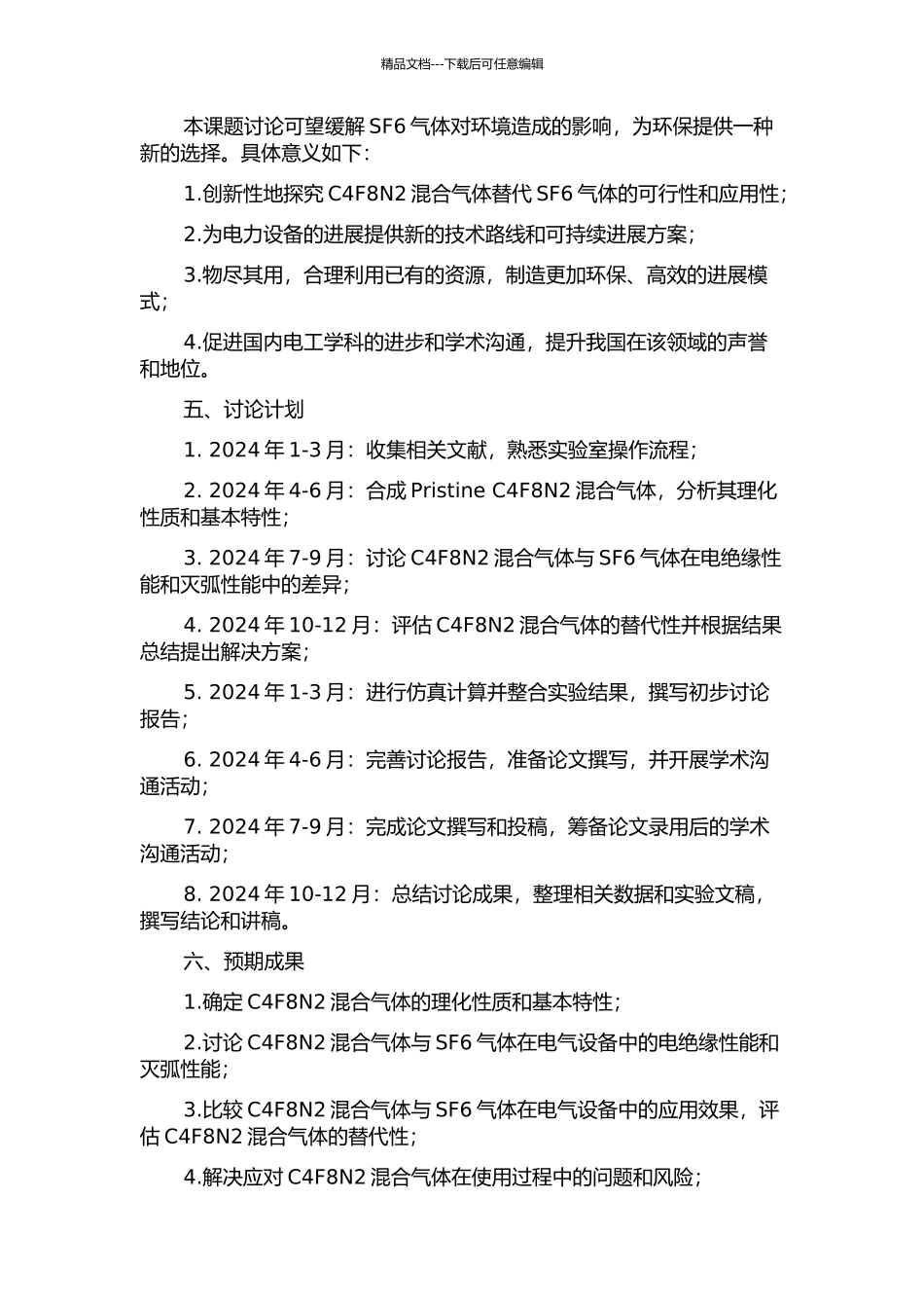 c-C4F8N2混合气体替代SF6气体用于电力设备的基础研究的开题报告_第2页