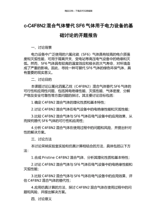 c-C4F8N2混合气体替代SF6气体用于电力设备的基础研究的开题报告