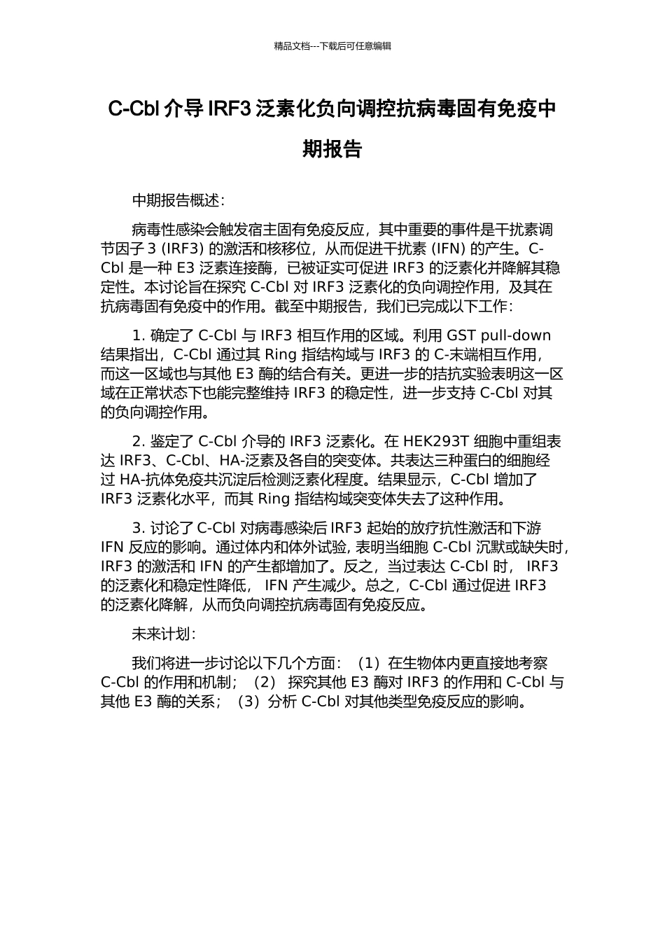C-Cbl介导IRF3泛素化负向调控抗病毒固有免疫中期报告_第1页