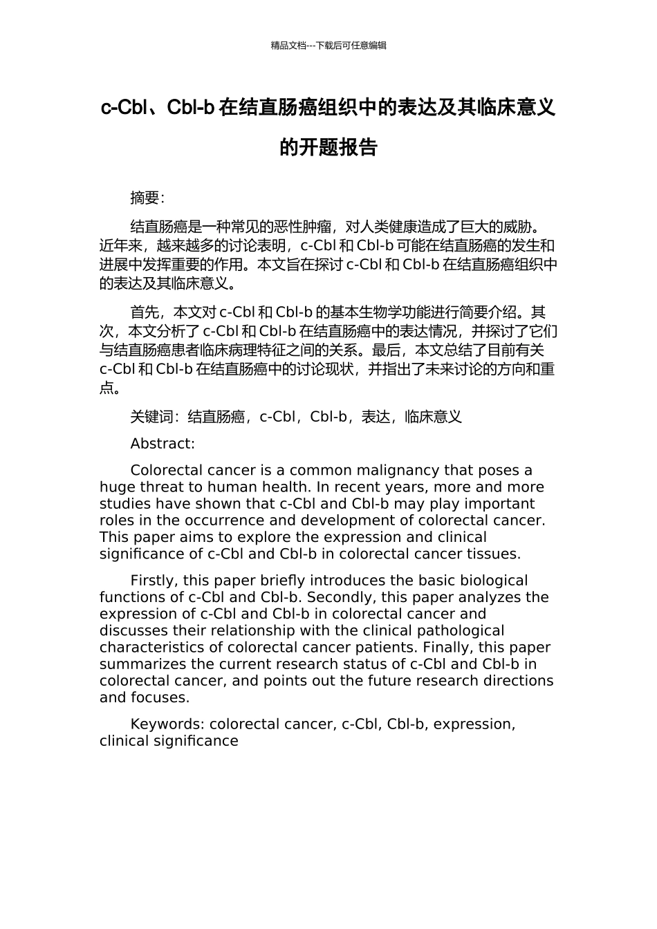 c-Cbl、Cbl-b在结直肠癌组织中的表达及其临床意义的开题报告_第1页