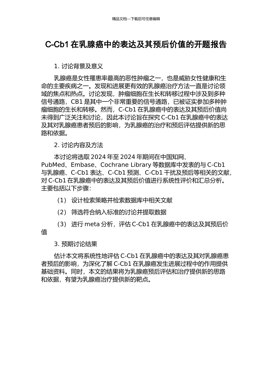 C-Cb1在乳腺癌中的表达及其预后价值的开题报告_第1页