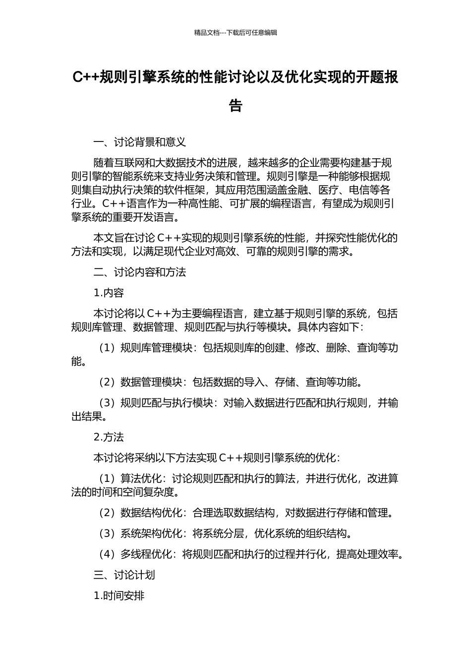 C++规则引擎系统的性能研究以及优化实现的开题报告_第1页