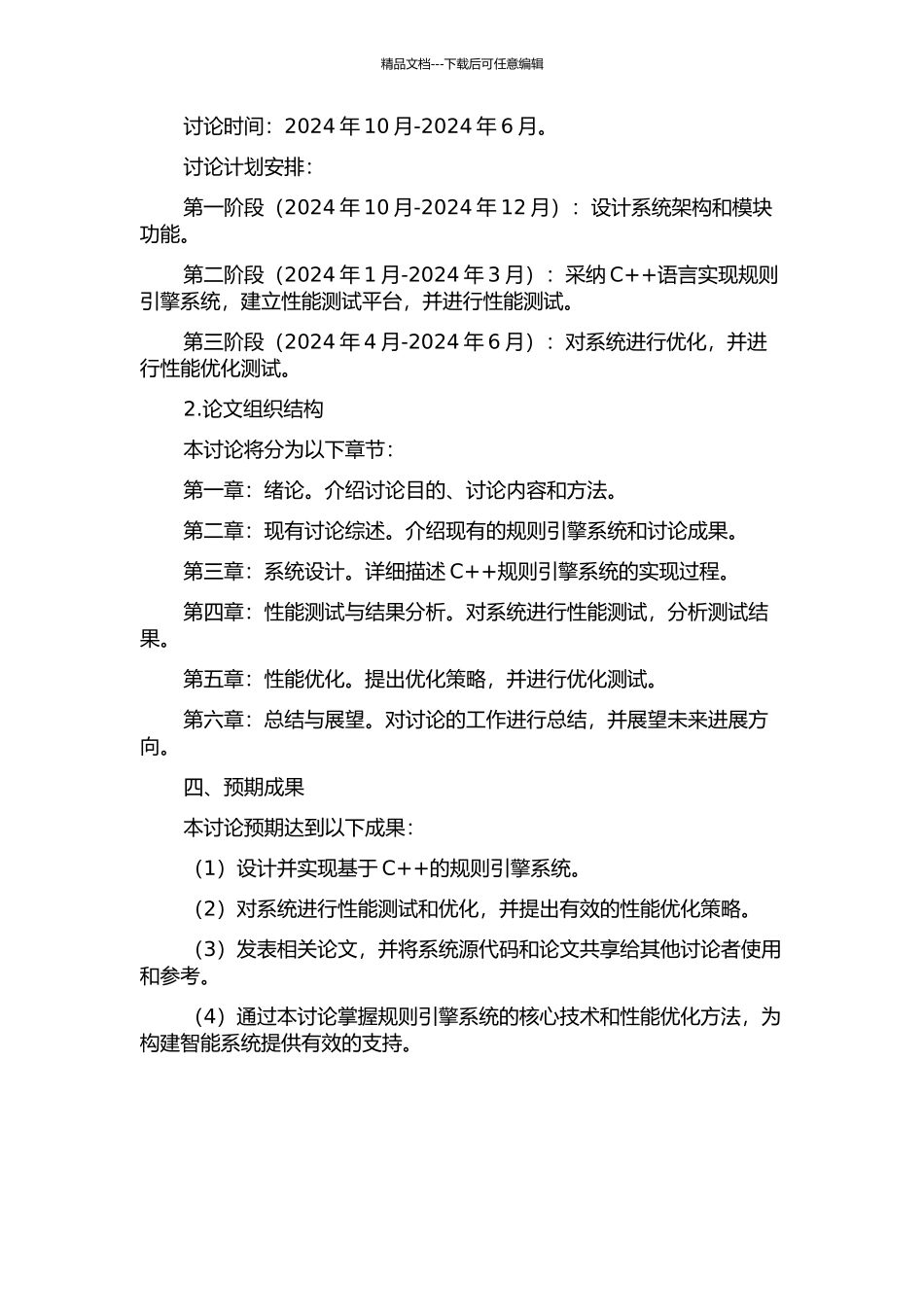 C++规则引擎系统的性能研究以及优化实现的开题报告_第2页