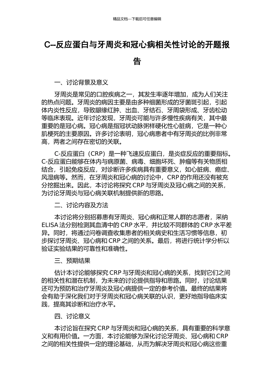 C--反应蛋白与牙周炎和冠心病相关性研究的开题报告_第1页