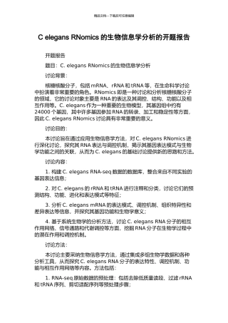 C-elegans-RNomics的生物信息学分析的开题报告