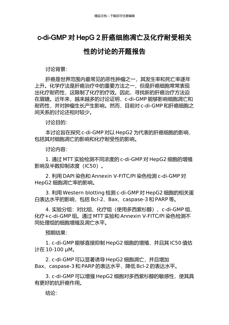 c-di-GMP对HepG-2肝癌细胞凋亡及化疗耐受相关性的研究的开题报告_第1页