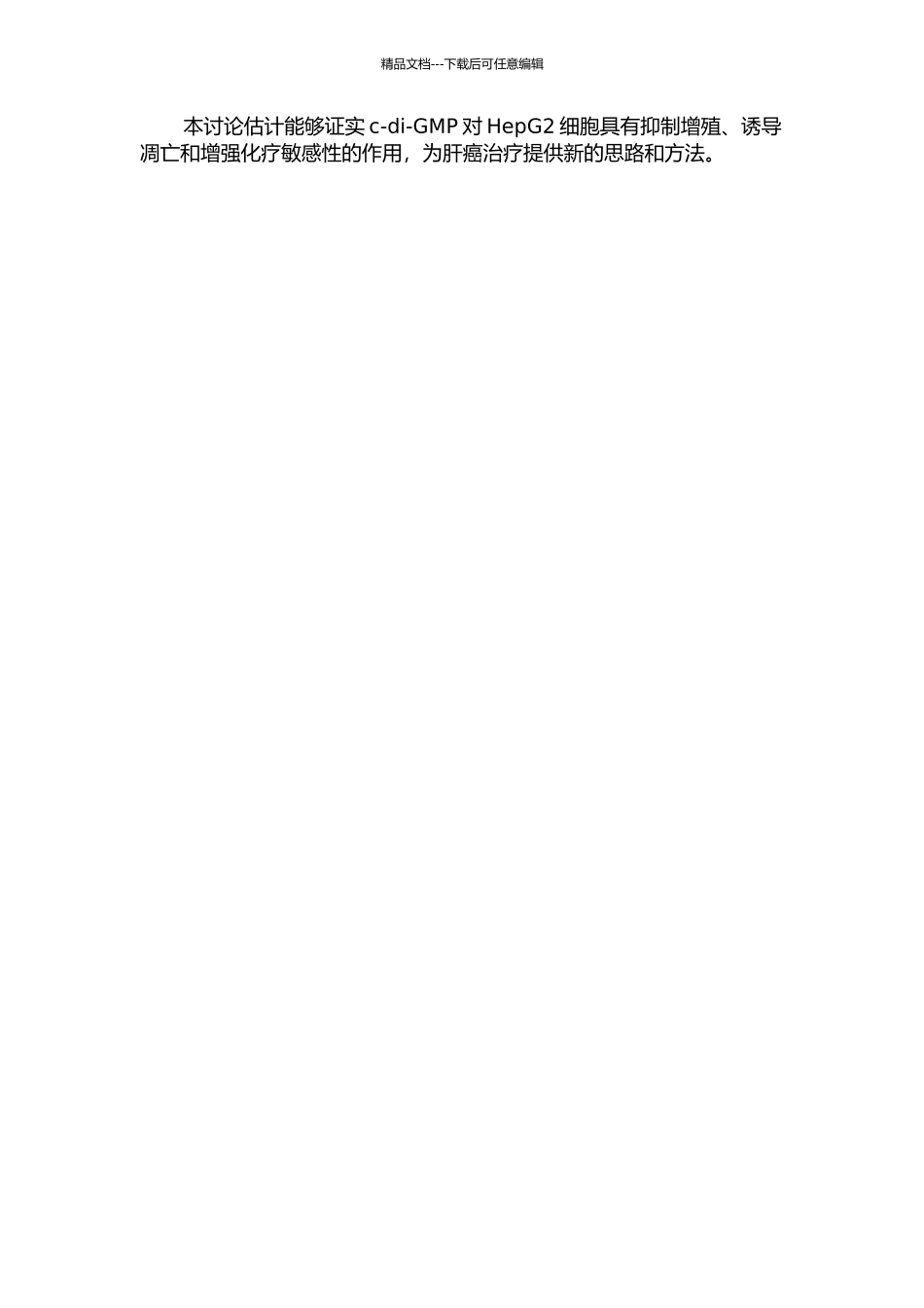 c-di-GMP对HepG-2肝癌细胞凋亡及化疗耐受相关性的研究的开题报告_第2页