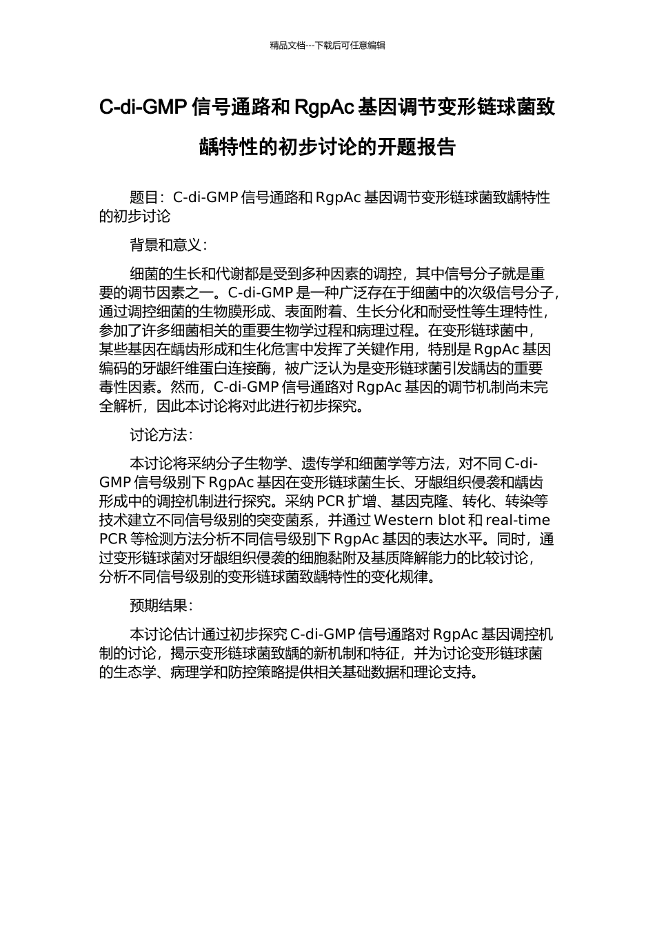 C-di-GMP信号通路和RgpAc基因调节变形链球菌致龋特性的初步研究的开题报告_第1页