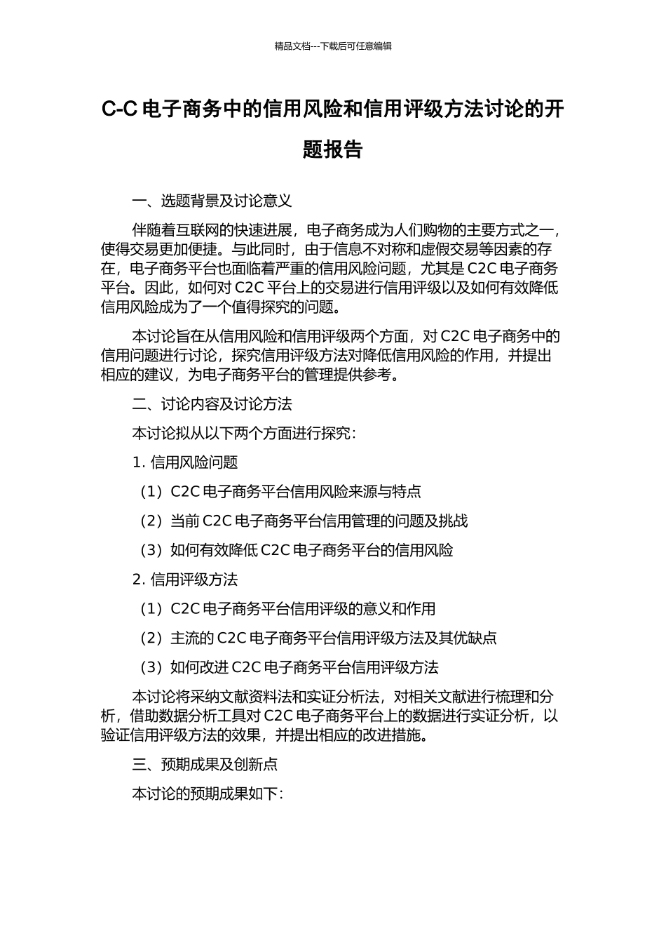 C-C电子商务中的信用风险和信用评级方法研究的开题报告_第1页