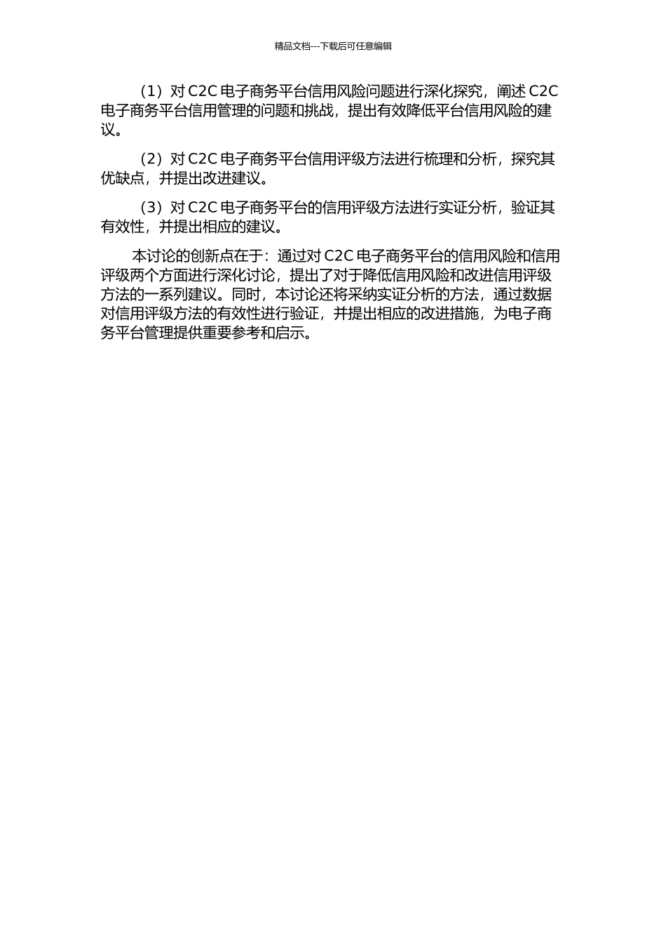 C-C电子商务中的信用风险和信用评级方法研究的开题报告_第2页