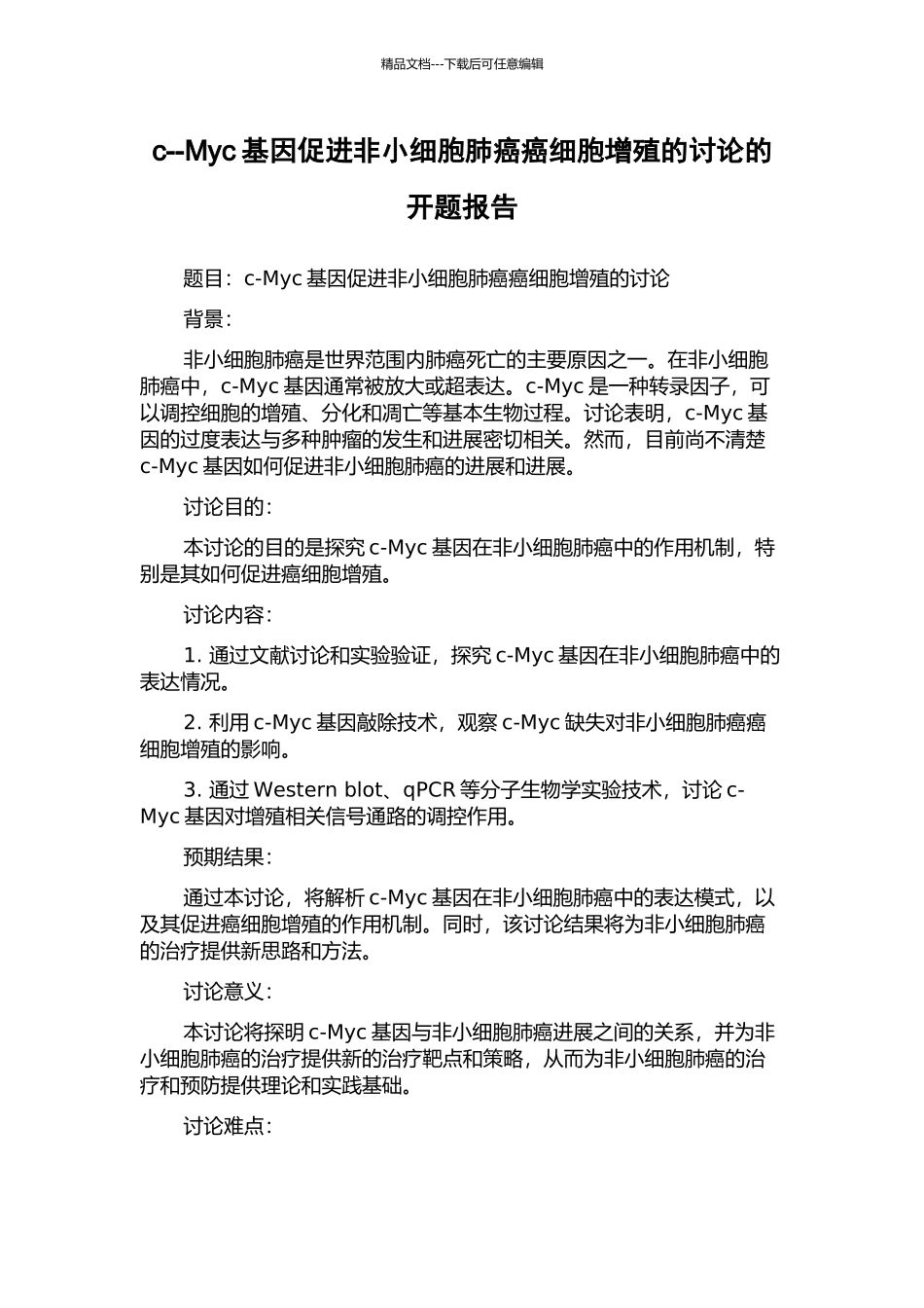 c--Myc基因促进非小细胞肺癌癌细胞增殖的研究的开题报告_第1页