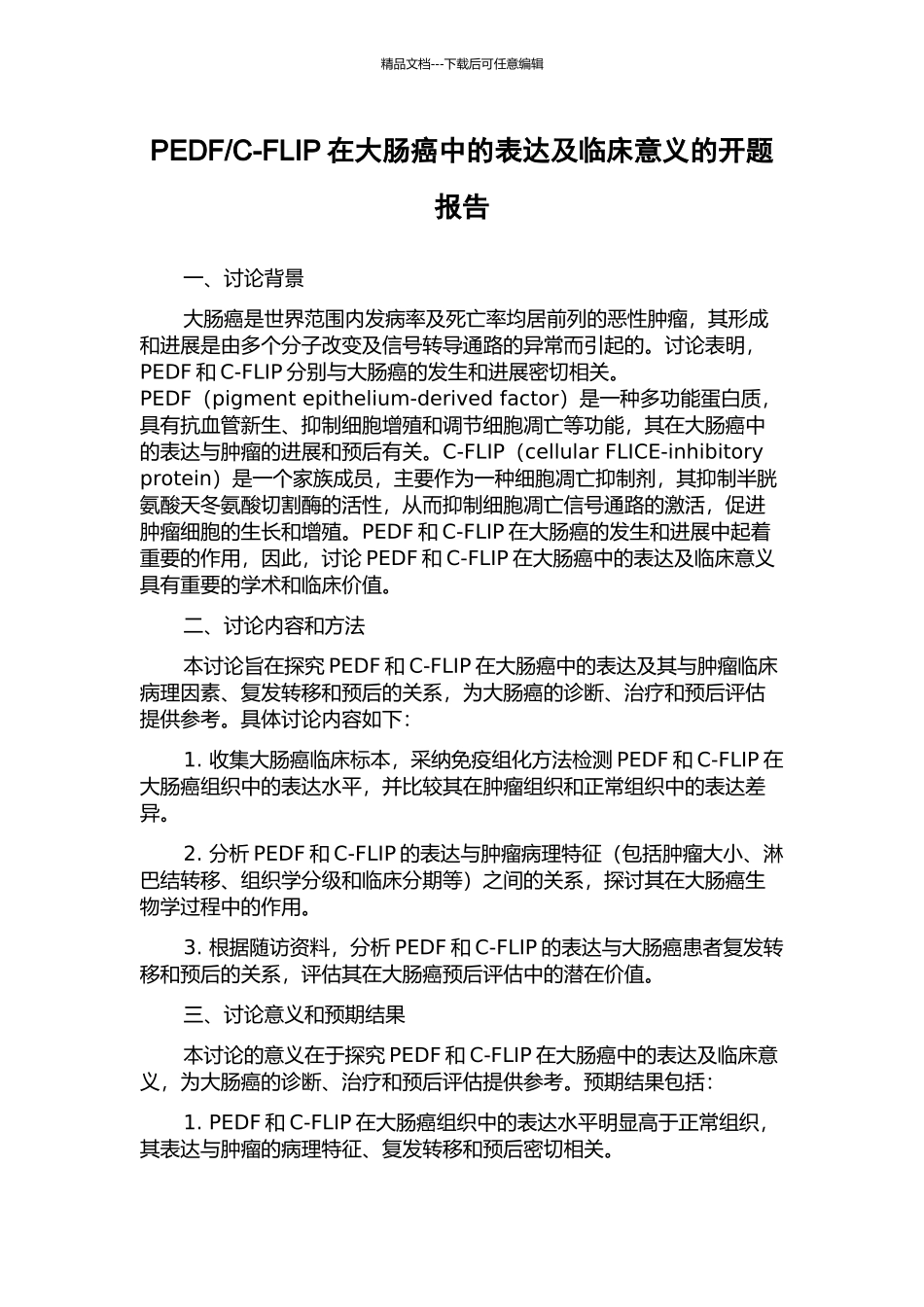 C-FLIP在大肠癌中的表达及临床意义的开题报告_第1页