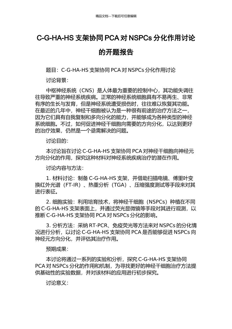 C-G-HA-HS支架协同PCA对NSPCs分化作用研究的开题报告_第1页