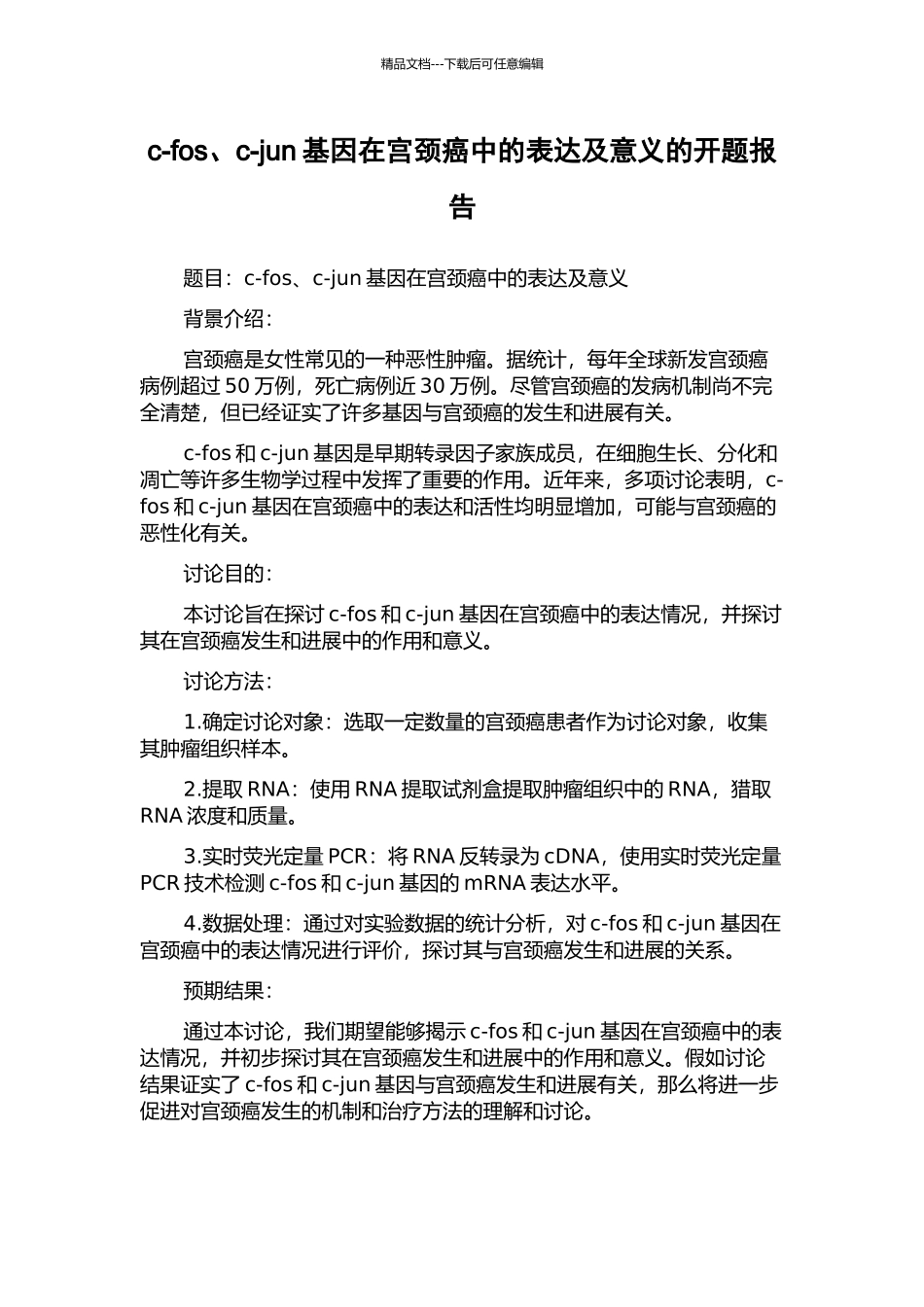 c-fos、c-jun基因在宫颈癌中的表达及意义的开题报告_第1页