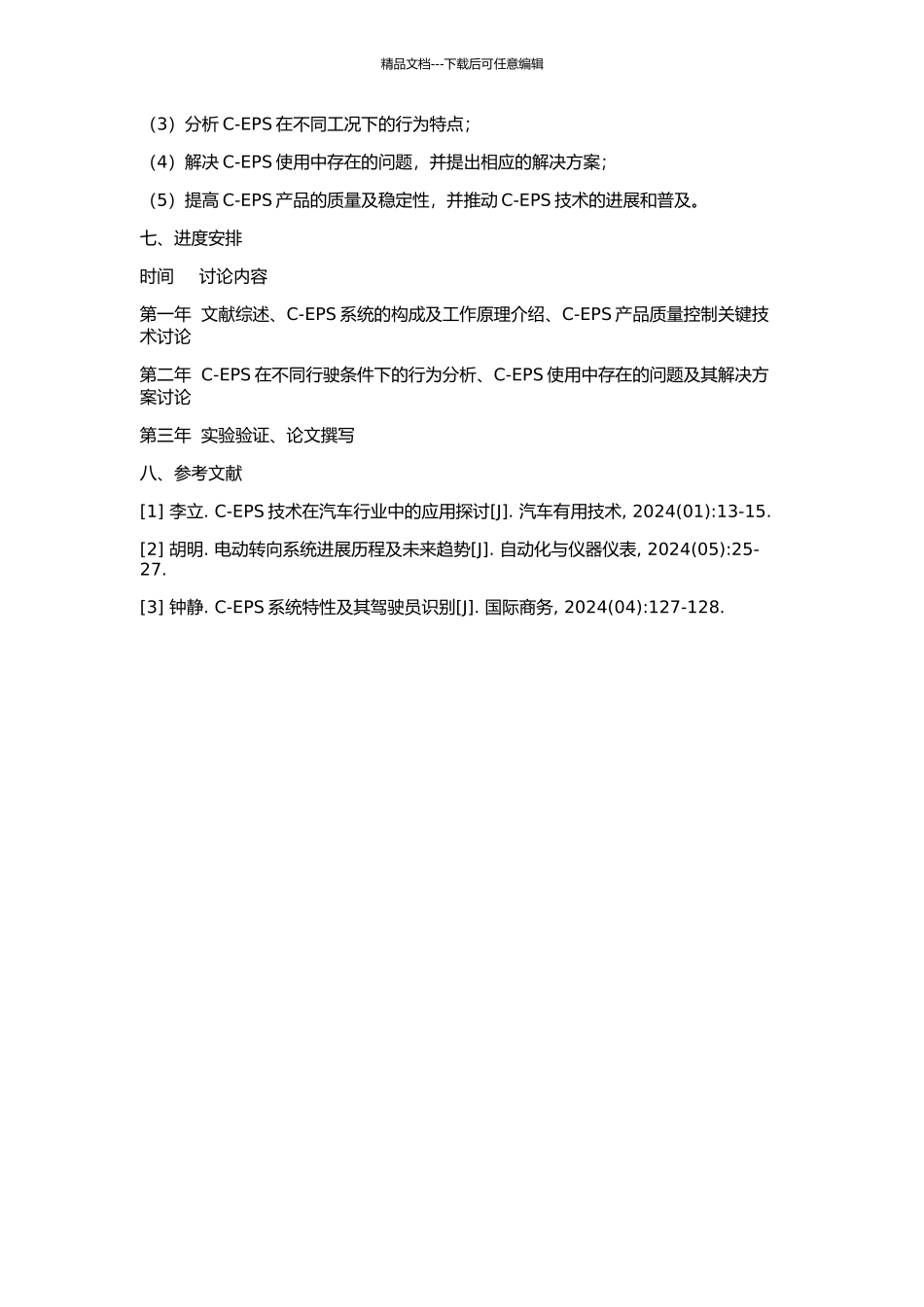 C-EPS产品质量控制及其关键技术研究的开题报告_第2页