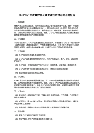 C-EPS产品质量控制及其关键技术研究的开题报告