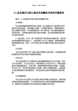 C--反应蛋白与冠心病合并房颤的关系的开题报告