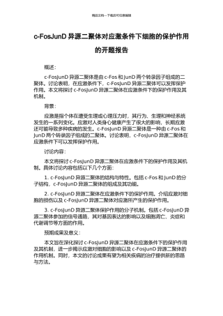 c-FosJunD异源二聚体对应激条件下细胞的保护作用的开题报告