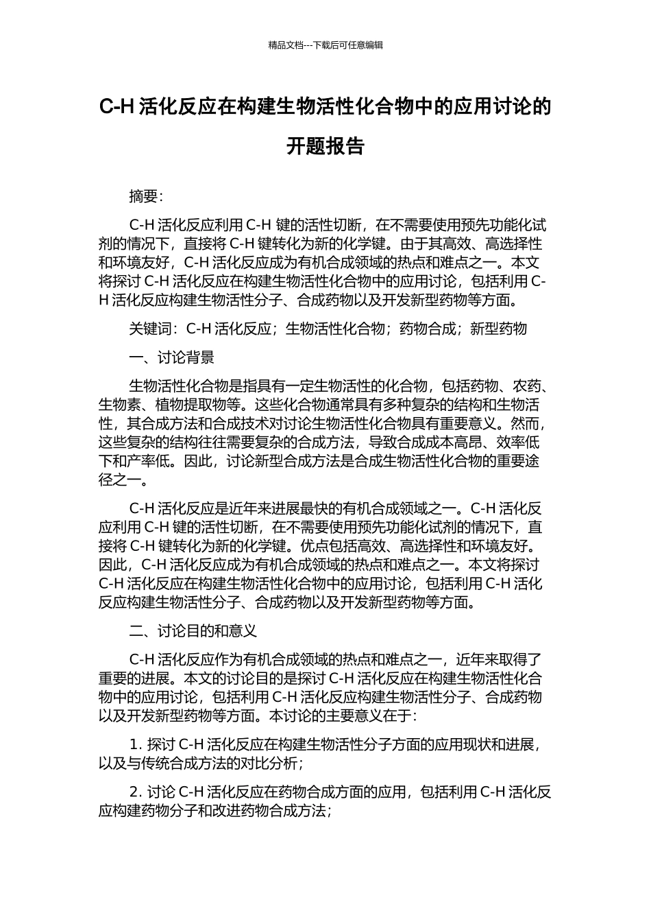 C-H活化反应在构建生物活性化合物中的应用研究的开题报告_第1页