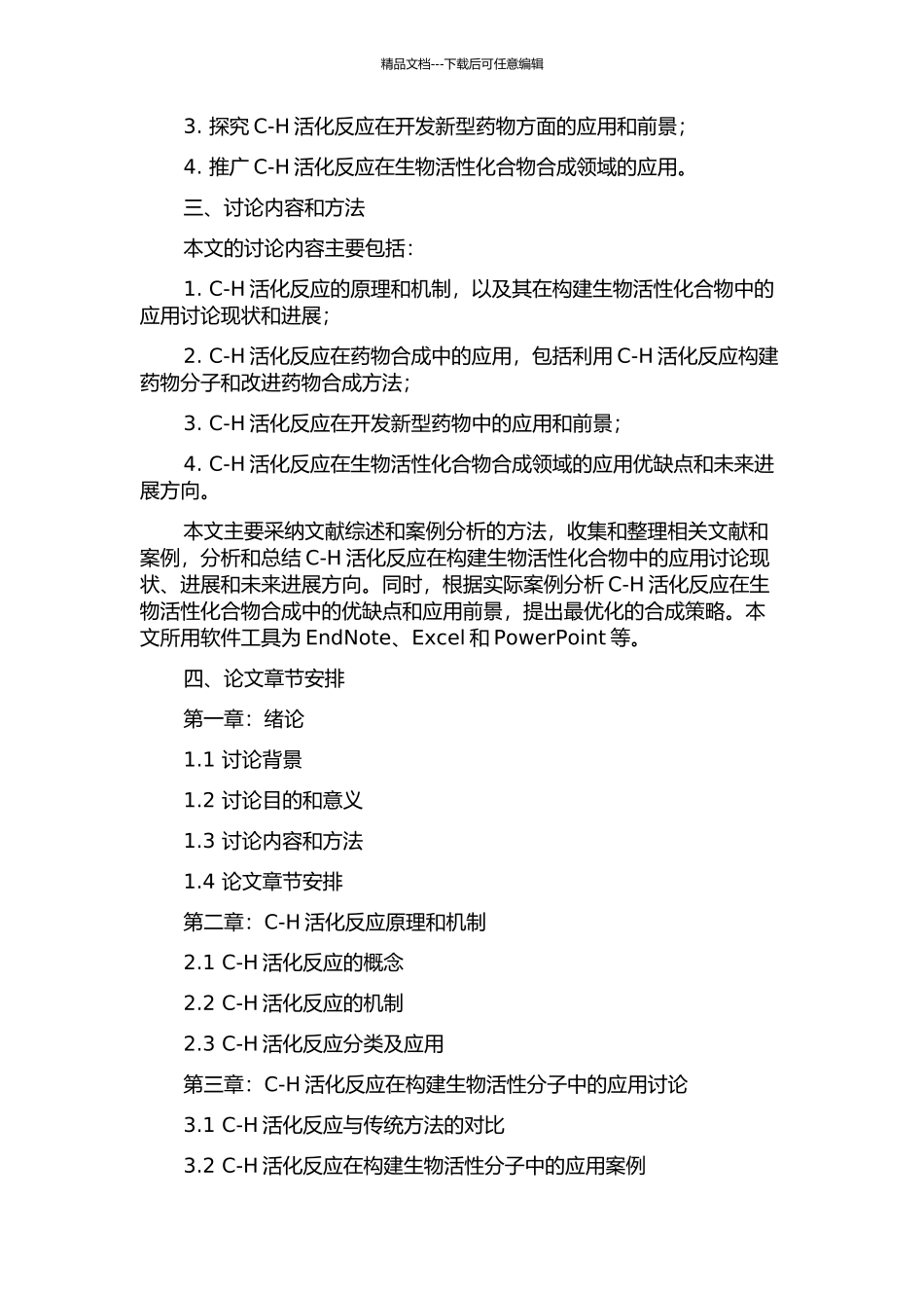 C-H活化反应在构建生物活性化合物中的应用研究的开题报告_第2页