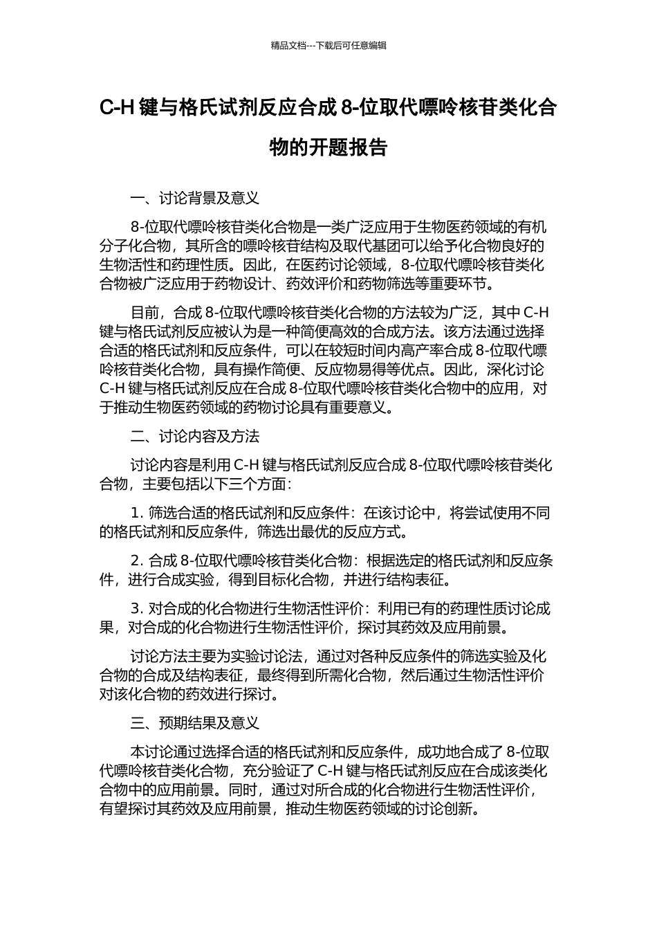 C-H键与格氏试剂反应合成8-位取代嘌呤核苷类化合物的开题报告_第1页