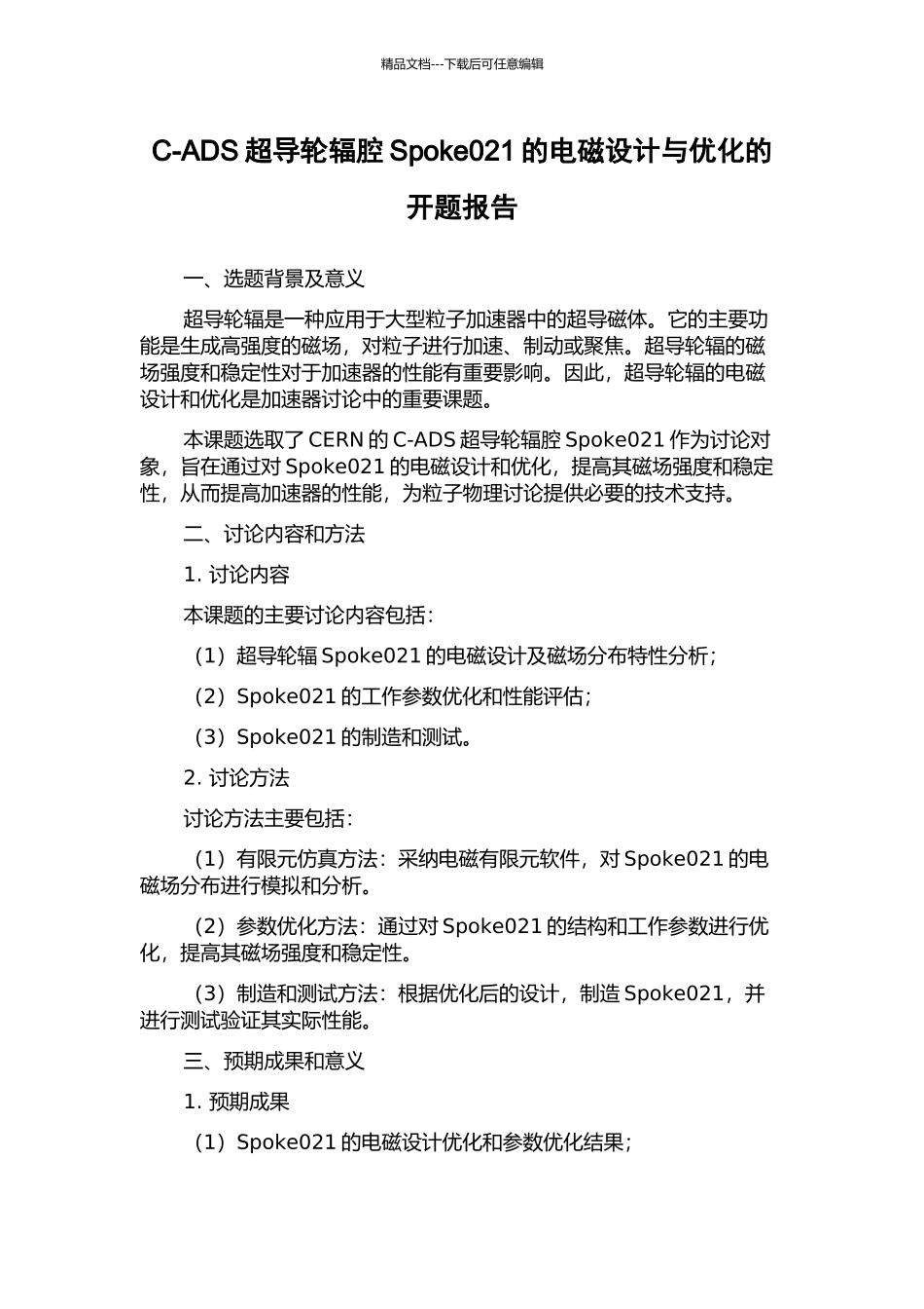 C-ADS超导轮辐腔Spoke021的电磁设计与优化的开题报告_第1页