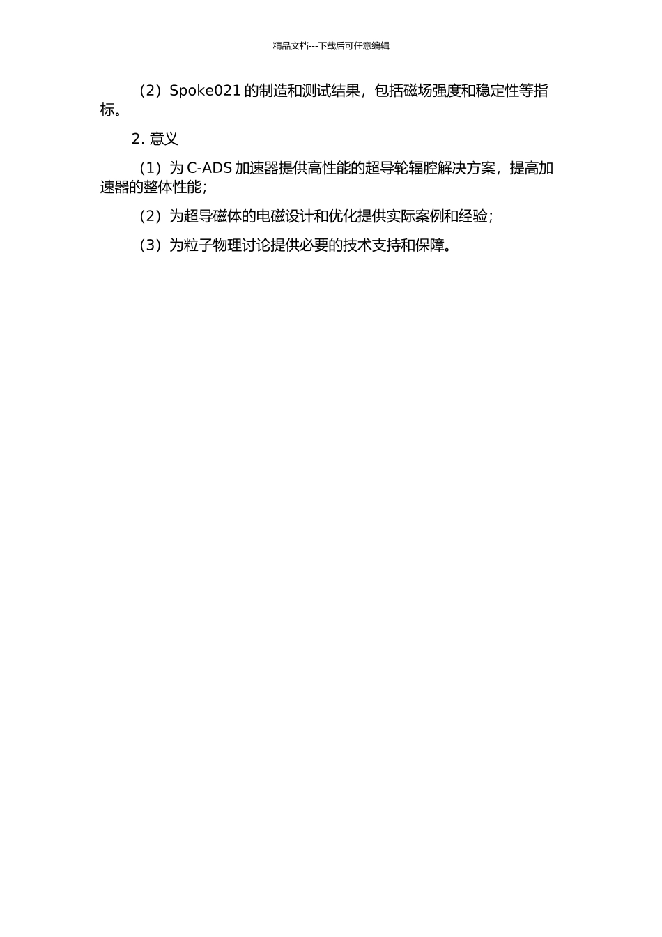 C-ADS超导轮辐腔Spoke021的电磁设计与优化的开题报告_第2页