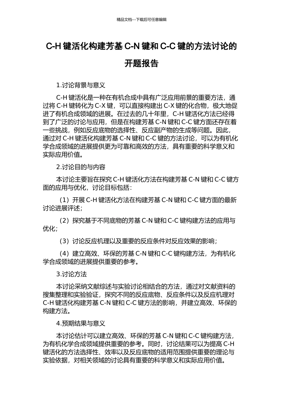 C-H键活化构建芳基C-N键和C-C键的方法研究的开题报告_第1页