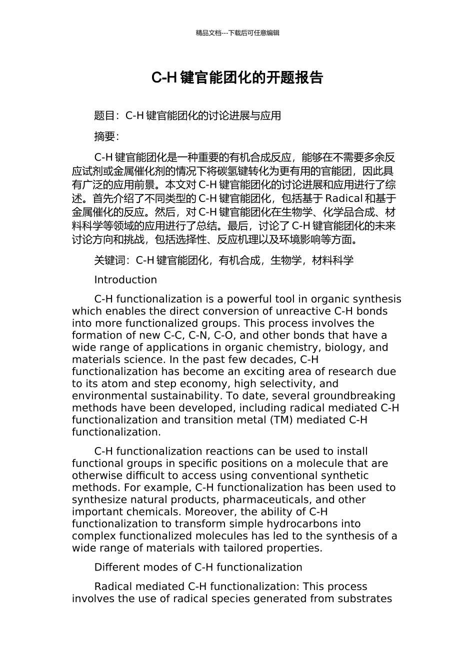 C-H键官能团化的开题报告_第1页
