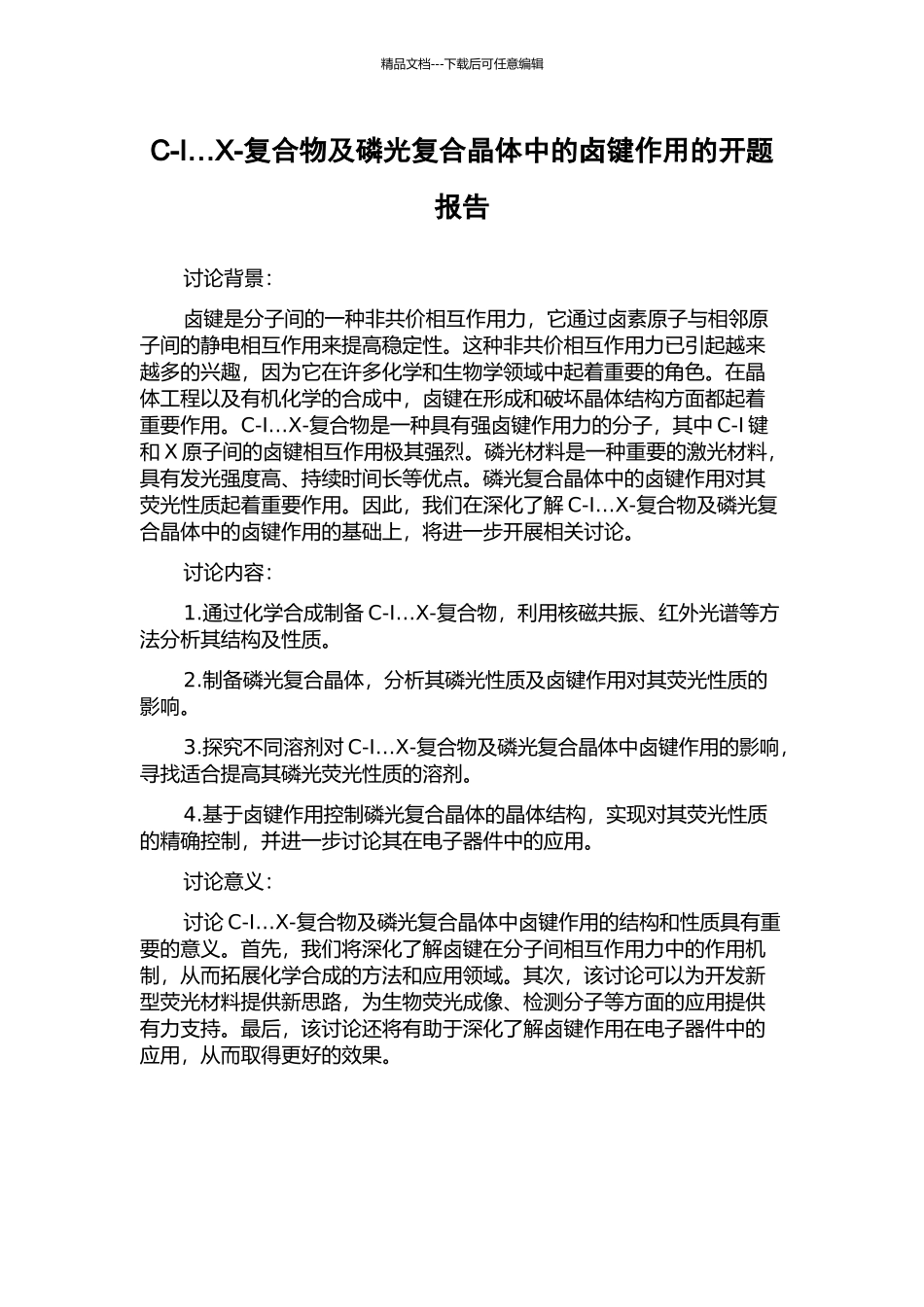 C-I…X-复合物及磷光复合晶体中的卤键作用的开题报告_第1页