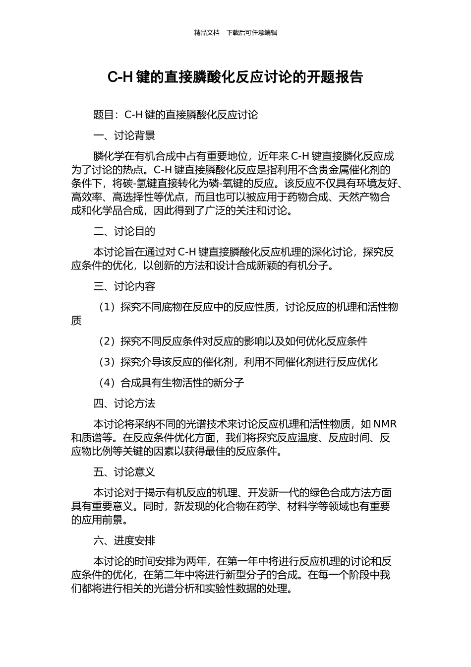 C-H键的直接膦酸化反应研究的开题报告_第1页
