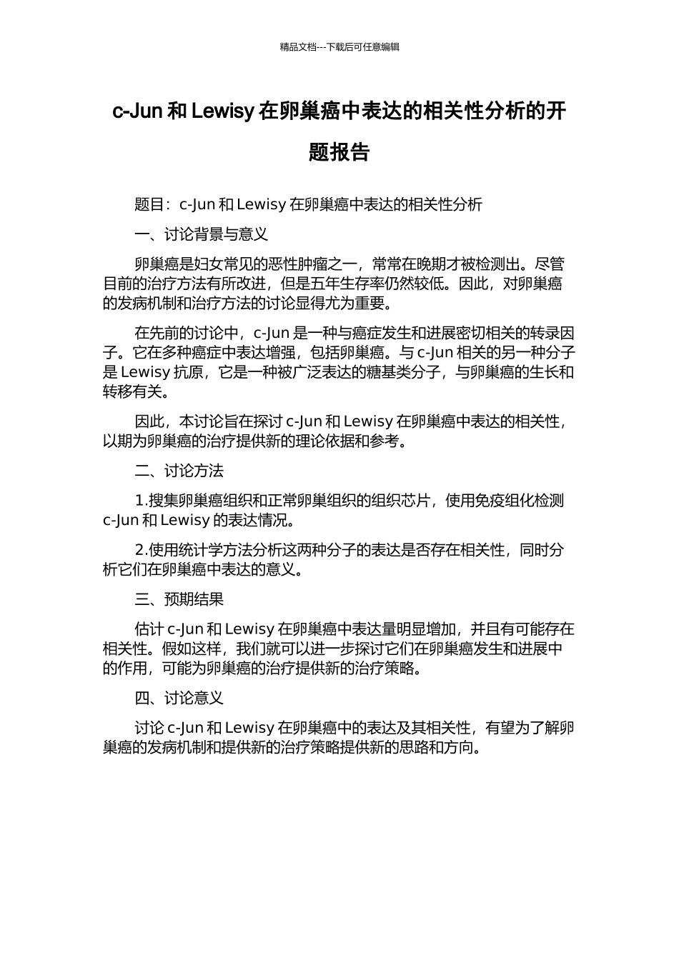 c-Jun和Lewisy在卵巢癌中表达的相关性分析的开题报告_第1页