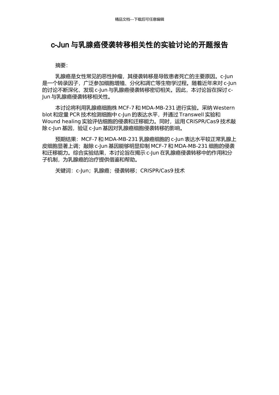 c-Jun与乳腺癌侵袭转移相关性的实验研究的开题报告_第1页