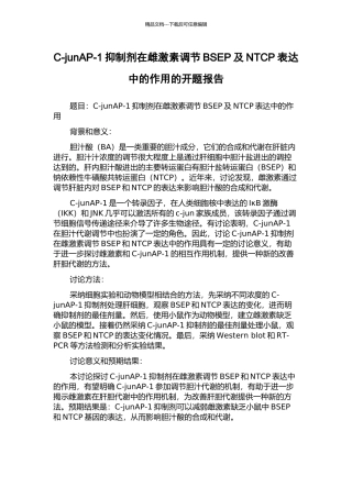 C-junAP-1抑制剂在雌激素调节BSEP及NTCP表达中的作用的开题报告