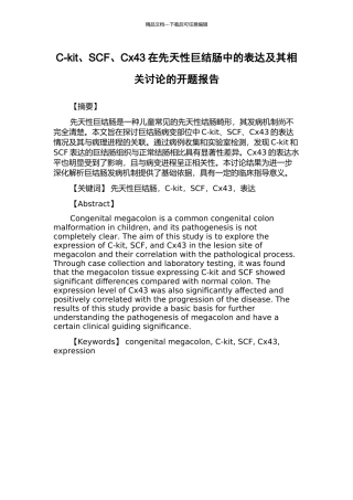 C-kit、SCF、Cx43在先天性巨结肠中的表达及其相关研究的开题报告