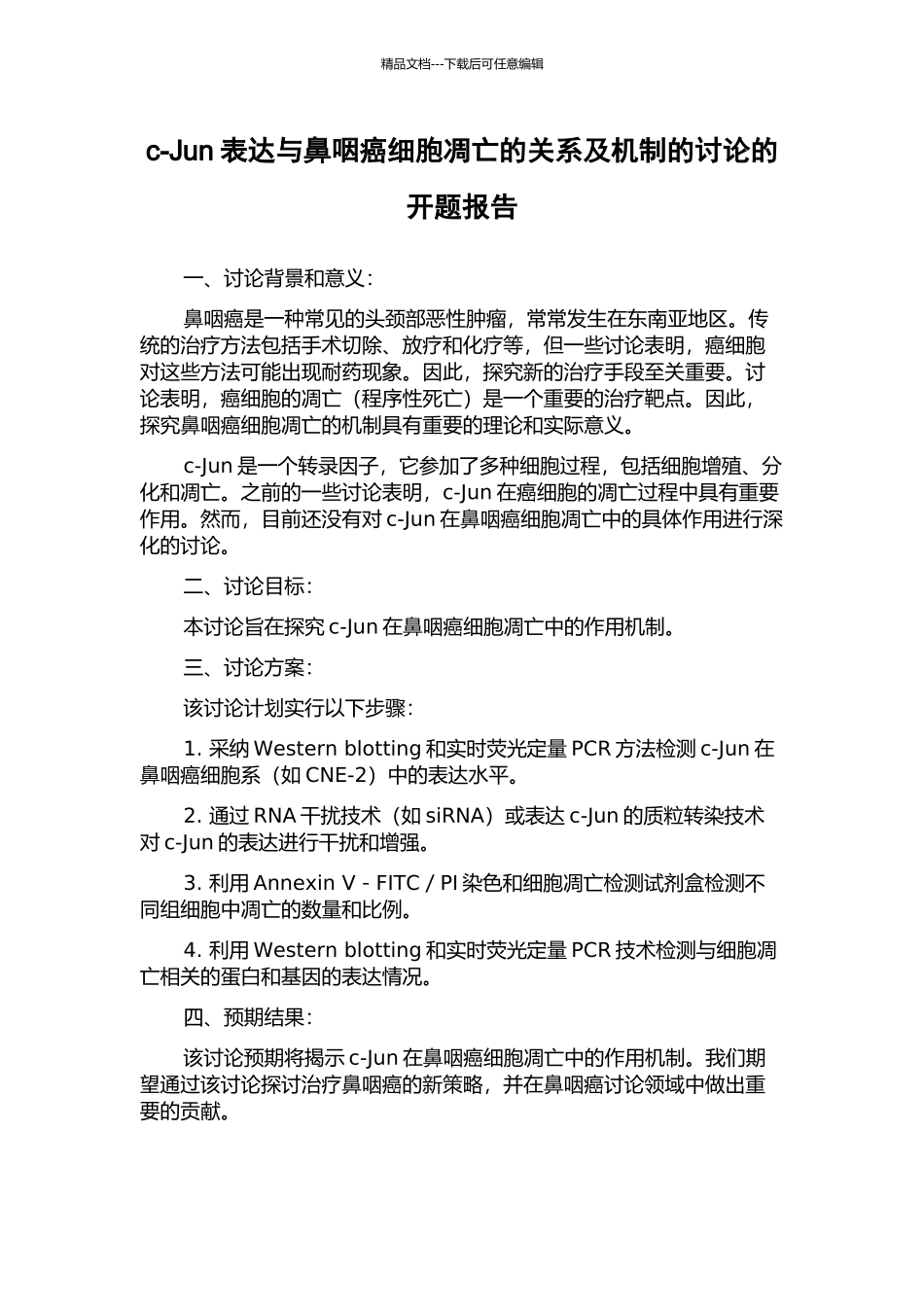c-Jun表达与鼻咽癌细胞凋亡的关系及机制的研究的开题报告_第1页