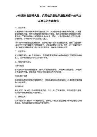 c-kit蛋白在卵巢良性、交界性及恶性浆液性肿瘤中的表达及意义的开题报告