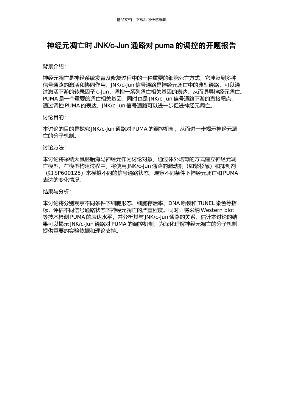 c-Jun通路对puma的调控的开题报告_第1页