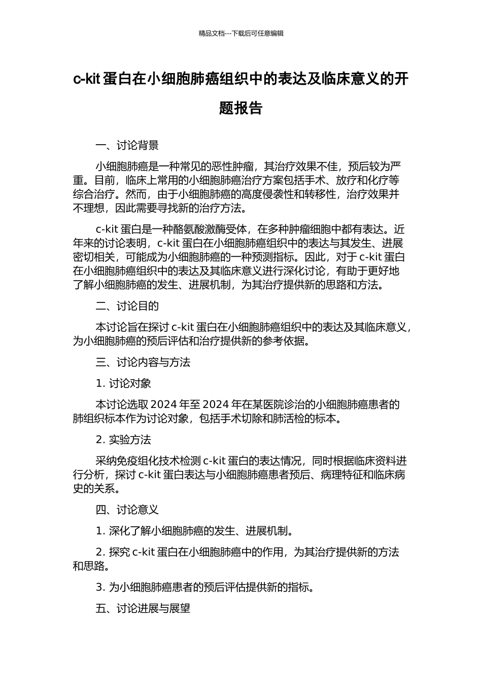 c-kit蛋白在小细胞肺癌组织中的表达及临床意义的开题报告_第1页